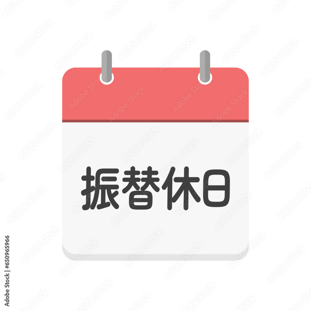 振り替え休日の文字とカレンダーのアイコン - シンプルな日本語の休みの日のイメージ素材 振り替え休日の文字とカレンダーのアイコン - シンプルな日本語の休みの日のイメージ素材