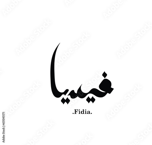 classic arabic calligraphy of (Fidia) .beautiful name in arabic. photo