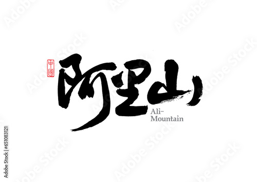 Taiwan Ali-Mountain，Chinese brush calligraphy vector