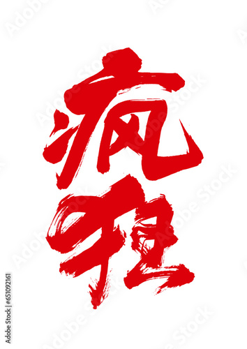 chinese calligraphy character