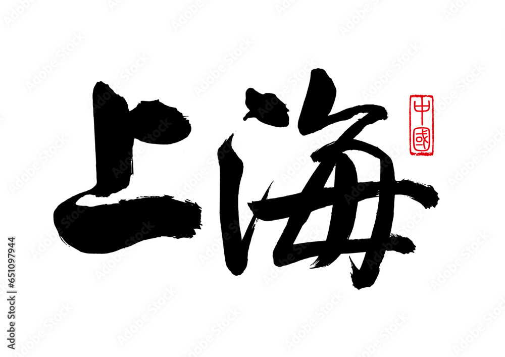 Place names of cities written in brush, Shanghai, China Place names of cities written in brush, Shanghai, China