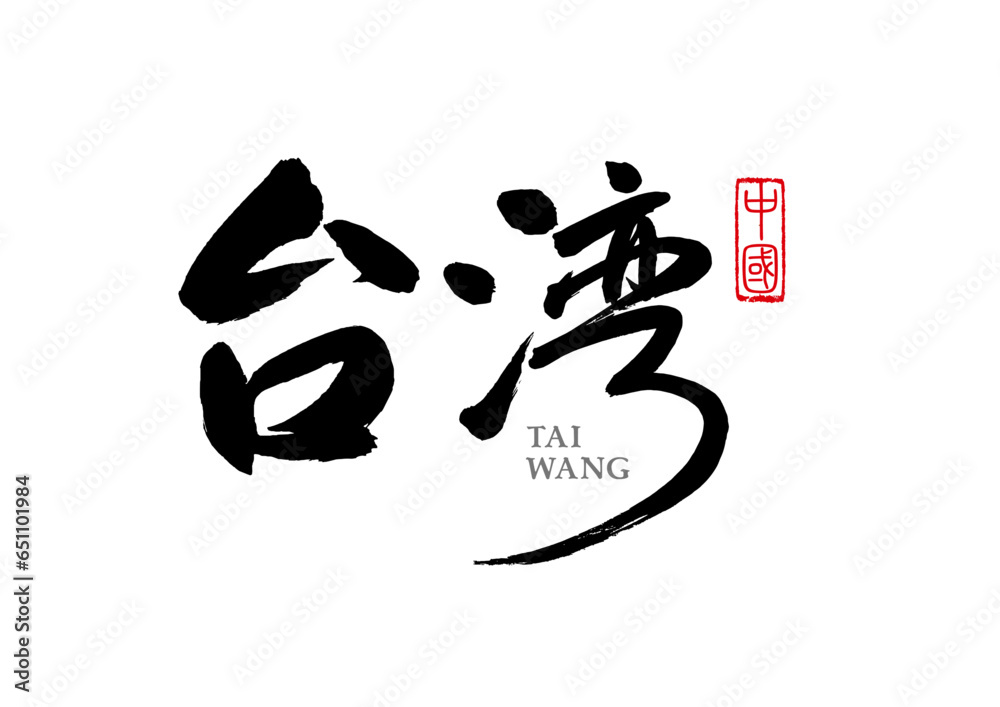 City names written with brush, Macau, Taiwan, China City names written with brush, Macau, Taiwan, China