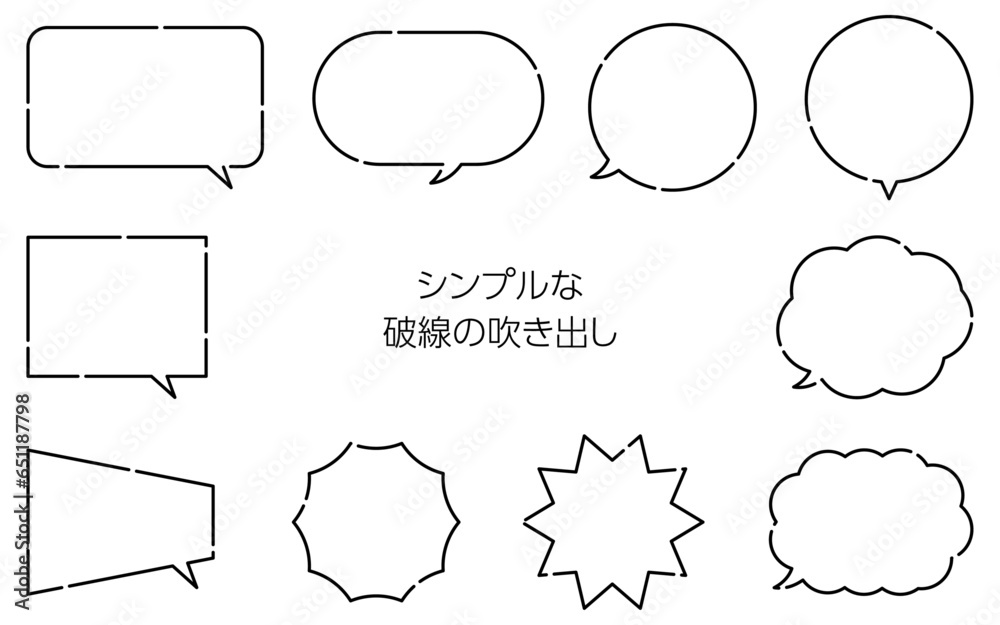 シンプルな吹き出しセット、白黒の破線の線画 シンプルな吹き出しセット、白黒の破線の線画