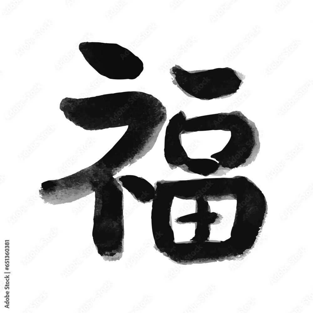 【福】手書き筆文字素材 Stock Vector | Adobe Stock