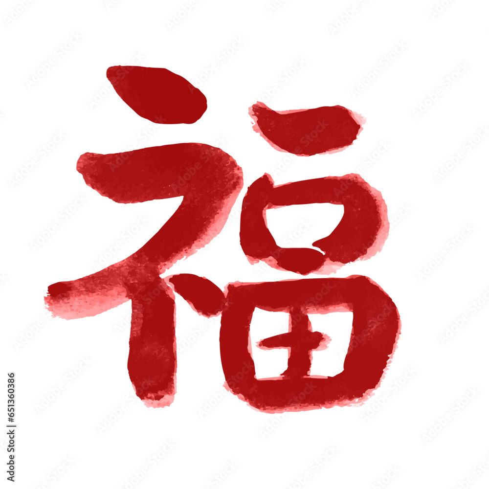 【福】手書き筆文字素材 朱色 赤 Stock Vector | Adobe Stock