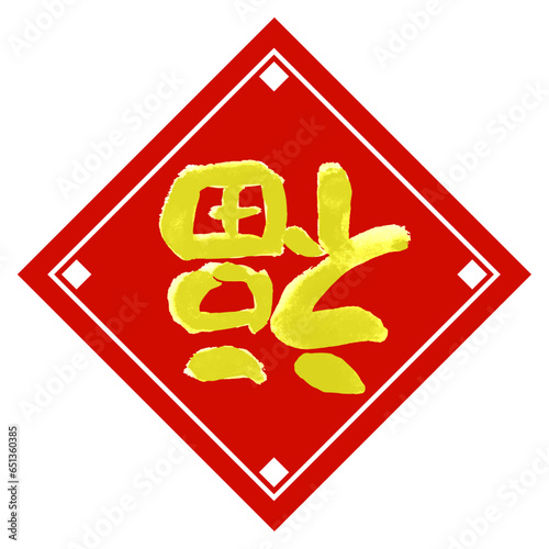 【倒伏】春節の縁起物手書き筆文字素材　朱色　赤