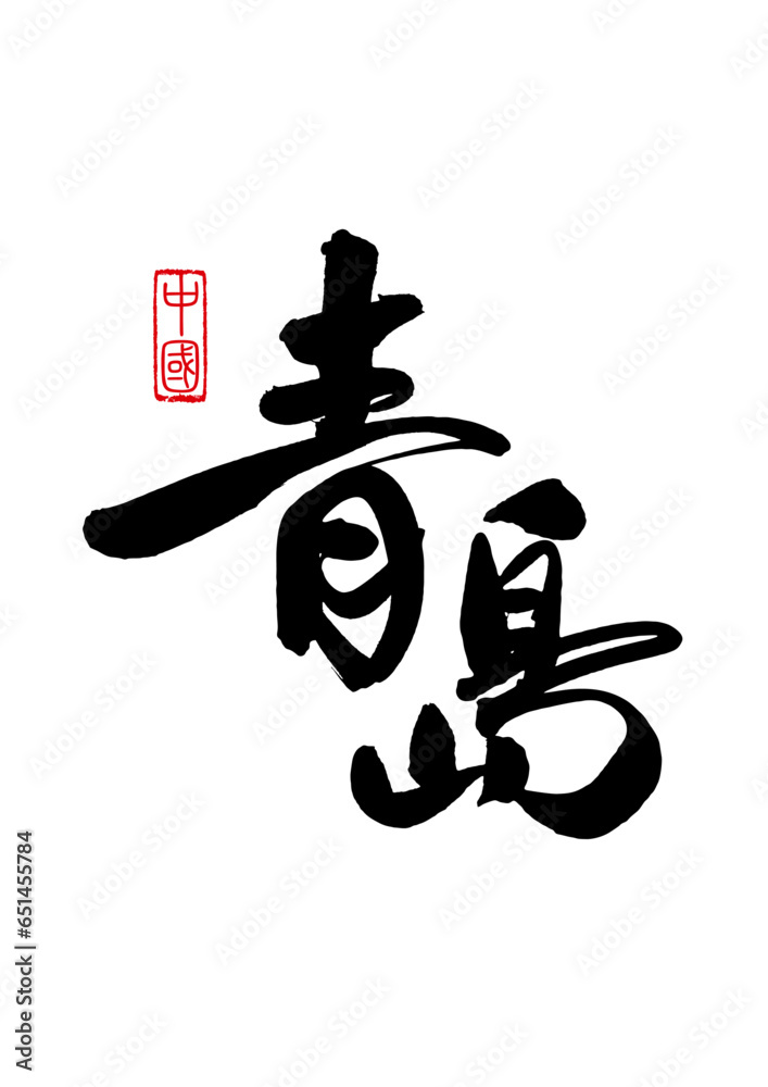 City place names written with Chinese brush, Qingdao, Shandong Province, China City place names written with Chinese brush, Qingdao, Shandong Province, China