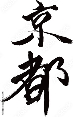 Japan calligraphy art【Kyoto・교토】日本の書道アート【京都・きょうと・キョウト】／This is Japanese kanji 日本の漢字です／illustrator vector イラストレーターベクター