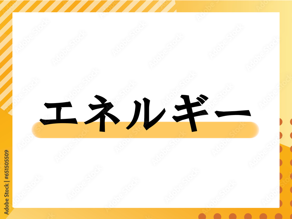 エネルギーの表題 エネルギーの表題