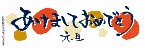 年賀状、お正月に使えるあけましておめでとうの和風筆文字