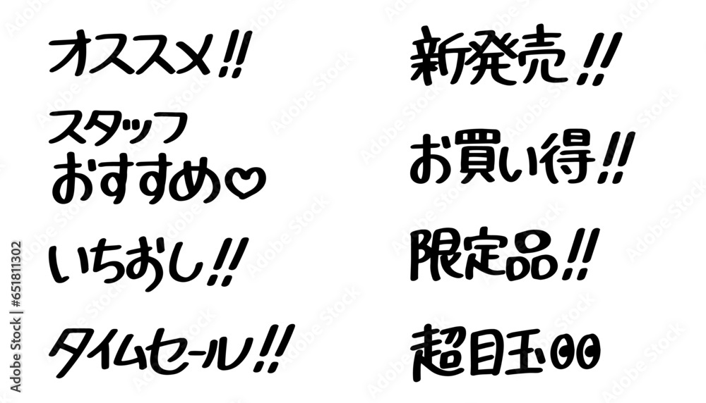 Obraz premium 販売促進に使える文字のセット(黒)