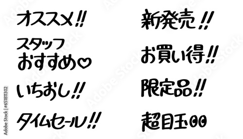 販売促進に使える文字のセット(黒)