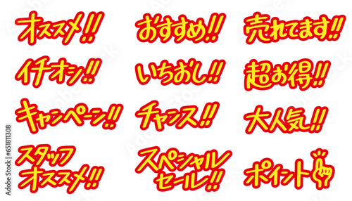 販売促進に使える文字のセット(赤　黄色)