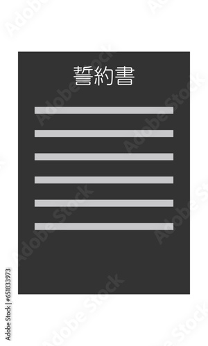 誓約書（縦型・正面・日本語・書類・モノクロ・1枚）