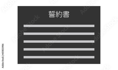 誓約書（横型・正面・日本語・書類・モノクロ・1枚）