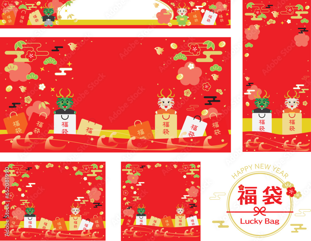 Fototapeta premium 辰年の福袋セールの背景イラスト セット