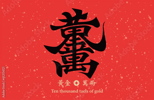 Chinese calligraphy combination word, meaning Ten thousand taels of gold , can be used for Chinese New Year decorations, materials for Spring Festival couplets.