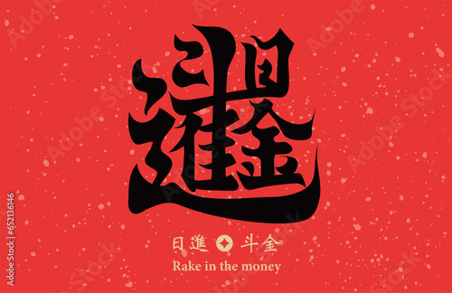 Chinese calligraphy combination word, meaning Rake in the money, can be used for Chinese New Year decorations, materials for Spring Festival couplets.