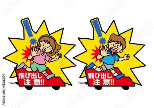 飛び出し注意 事故 注意 子供