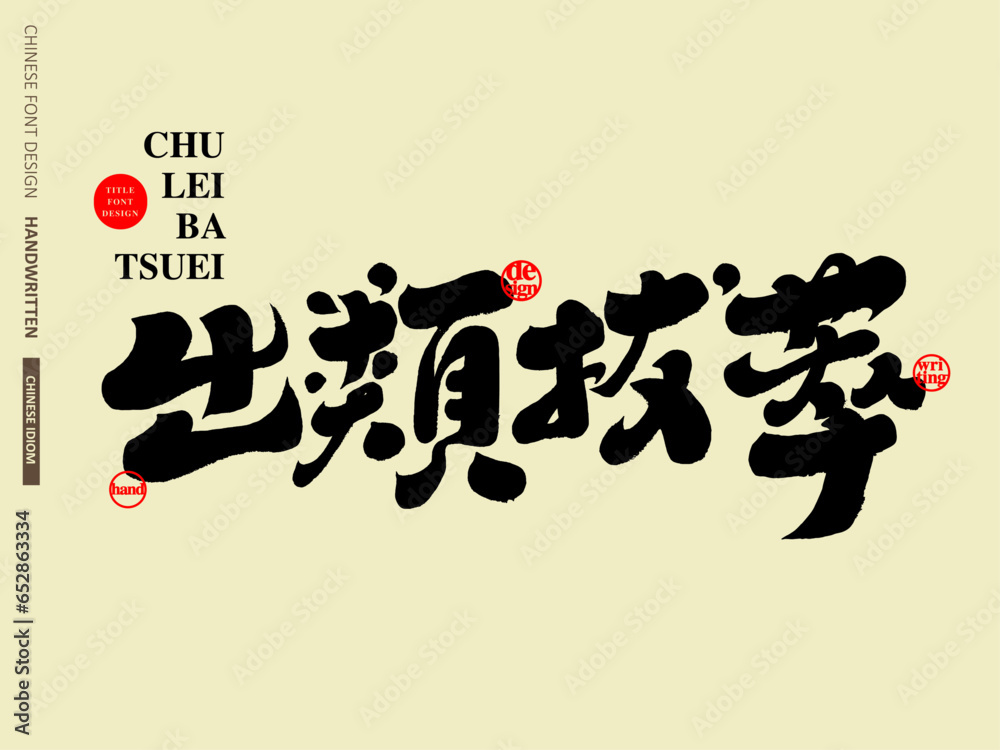 出類拔萃。Chinese idiom 