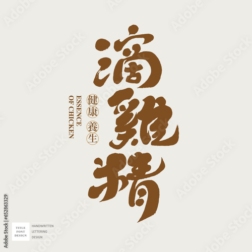 滴雞精。Handwritten calligraphy font design, Asian traditional health food, "Dripping Chicken Essence", product label design.