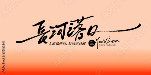 長河落日。Ancient Chinese sentence, "Sunset over the long river", article advertisement title design, handwritten font style, thin font, pencil effect, vector text material.