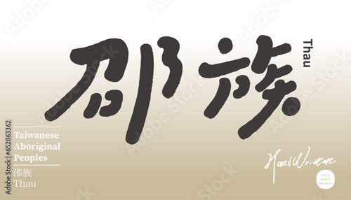 ÈÇµÊóè„ÄÇ"Thao", an aboriginal ethnic group in Southeast Asia, an aboriginal ethnic group in Taiwan, article poster title design, cute handwriting style.