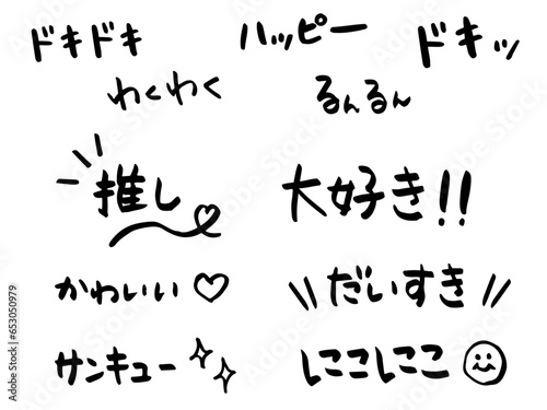 「大好き」や「推し」などのセリフや擬音語の手書き筆文字素材セット　横書きの日本語