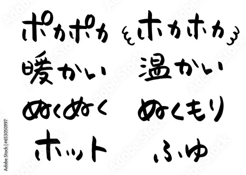 「ポカポカ」や「暖かい」などの冬に使える手書き筆文字素材セット　横書きの日本語