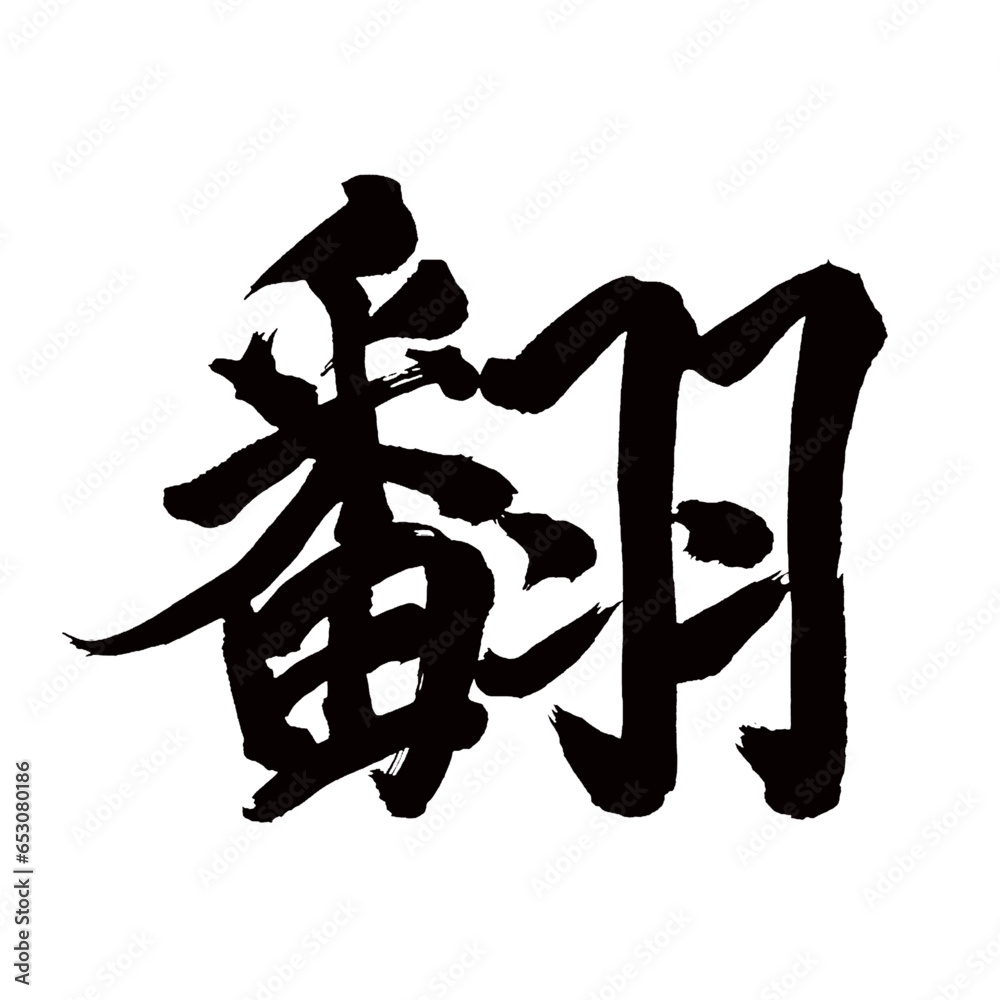 Japan calligraphy art【translation・음】日本の書道アート【翻・ホン・ハン・翻す・翻る・ひるがえす・ひるがえる】/This is Japanese kanji 日本の漢字です/illustrator vector イラストレーターベクター Japan calligraphy art【translation・음】日本の書道アート【翻・ホン・ハン・翻す・翻る・ひるがえす・ひるがえる】/This is Japanese kanji 日本の漢字です/illustrator vector イラストレーターベクター