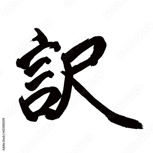 Japan calligraphy art【reason・meaning・circumstances・번역】日本の書道アート【訳・ヤク・やく・わけ】／This is Japanese kanji 日本の漢字です／illustrator vector イラストレーターベクター