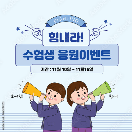 수학능력시험 응원 이벤트
