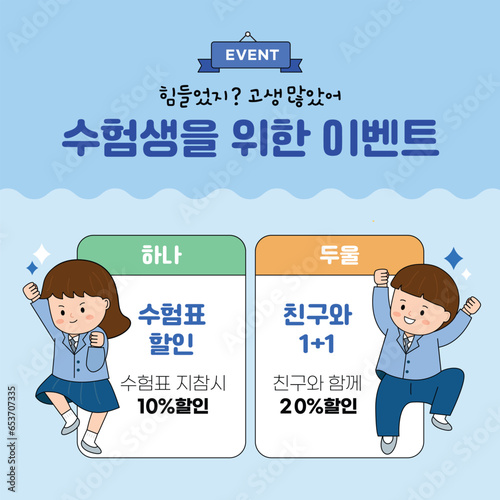 수학능력시험 응원 이벤트