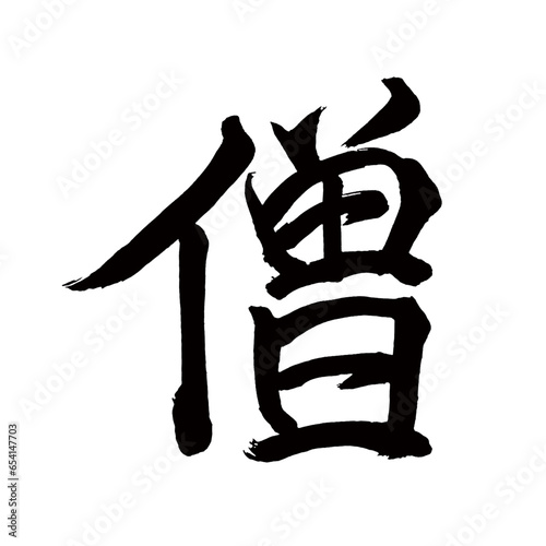 Japan calligraphy art【monk・priest・승려】日本の書道アート【僧・そう・ソウ】／This is Japanese kanji 日本の漢字です／illustrator vector イラストレーターベクター