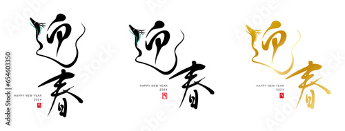 迎春　筆文字　2024　赤い小さなはんこ；辰