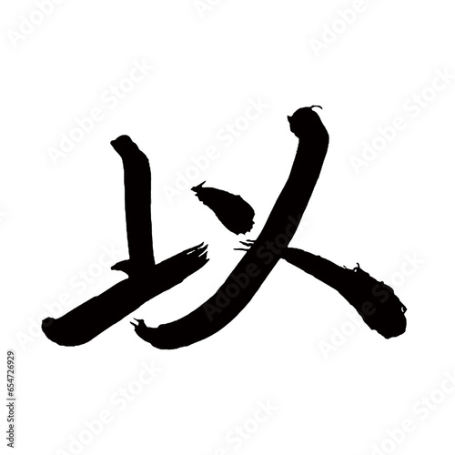Japan calligraphy art【Below・이후】日本の書道アート【以・い】／This is Japanese kanji 日本の漢字です／illustrator vector イラストレーターベクター