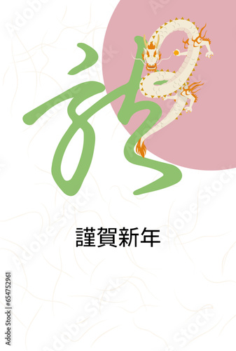 Wallpaper Mural 手書きの龍の漢字とイラストの年賀状（賀詞あり） Torontodigital.ca