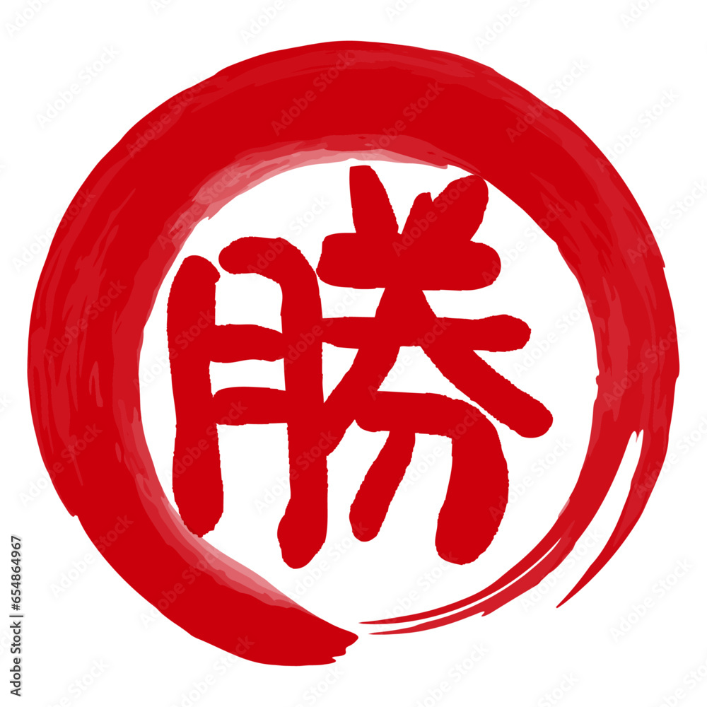 勝の文字の入った手書きハンコ風マーク アイコン マル勝 Stock Vector | Adobe Stock