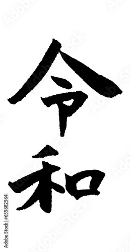 筆で書いた令和の文字