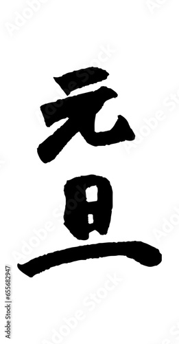 筆で書いた元旦の文字