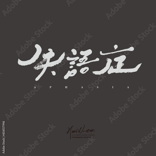失語症。"Perseverance", Chinese article title design, characteristic handwritten font design, crazy people, psychological problems. Vector text material.