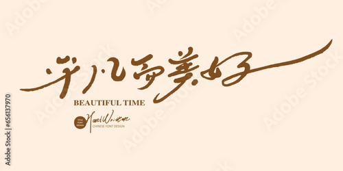 平凡而美好。Handwritten cursive script, article title, Chinese "Ordinary and Beautiful", advertising copy with warm meaning, vector text material.