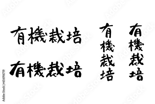 筆で書いた有機栽培の文字セット