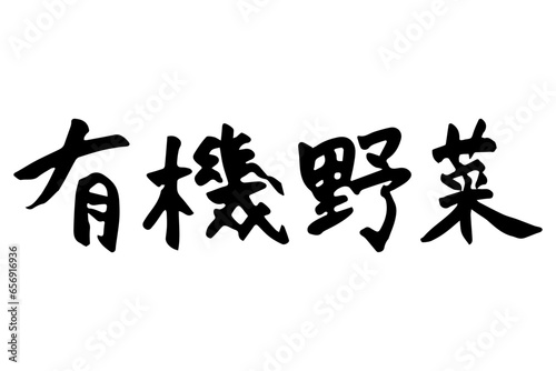筆で書いた有機野菜の文字セット
