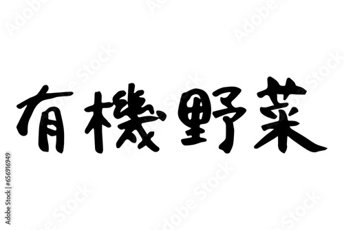 筆で書いた有機野菜の文字セット