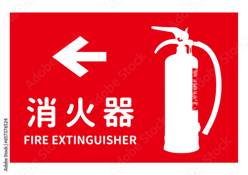 消火器マーク 左向きの矢印がある消火器設置場所の案内看板のイラスト