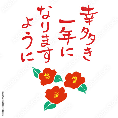 椿と賀詞の和風素材イラスト