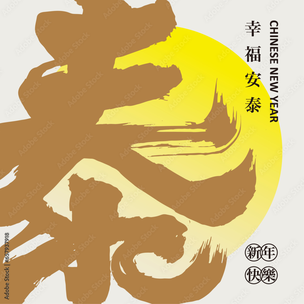 泰。Asian New Year greeting card design, strong calligraphy font 