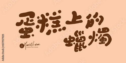 蛋糕上的蠟燭。Cute copywriting words, Chinese "candles on the cake", cute font style, handwritten font, vector text material.