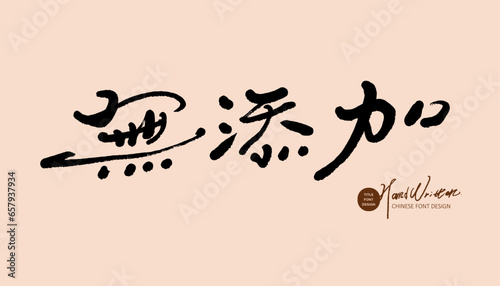 無添加。Featured handwritten font design, "no additives", food safety related topics, food advertising slogans. Elegant handwritten font style.
